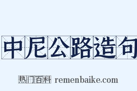 中尼公路造句是什么意思的图片